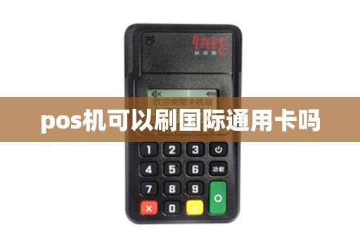 pos机可以刷国际通用卡吗