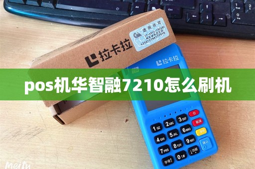 pos机华智融7210怎么刷机