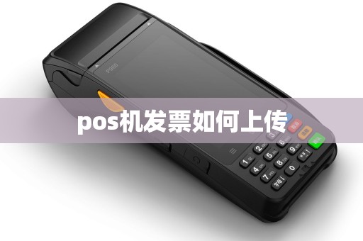 pos机发票如何上传