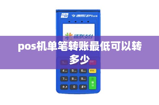 pos机单笔转账最低可以转多少