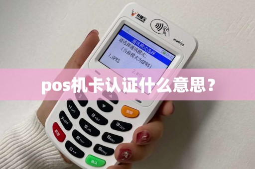 pos机卡认证什么意思？