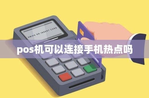 pos机可以连接手机热点吗