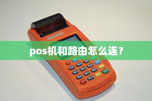 pos机和路由怎么连？
