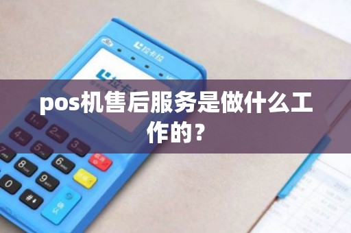 pos机售后服务是做什么工作的？