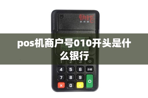 pos机商户号010开头是什么银行