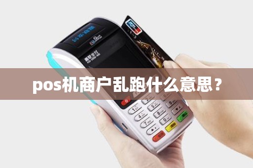 pos机商户乱跑什么意思？