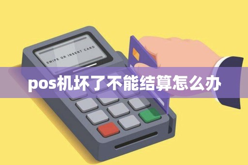 pos机坏了不能结算怎么办
