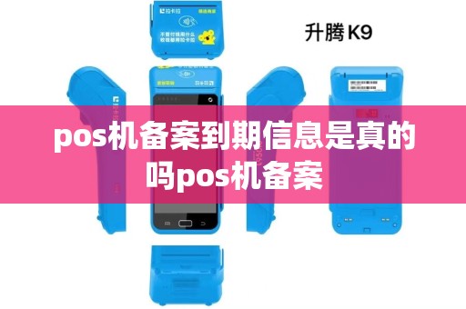 pos机备案到期信息是真的吗pos机备案