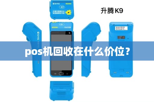 pos机回收在什么价位？