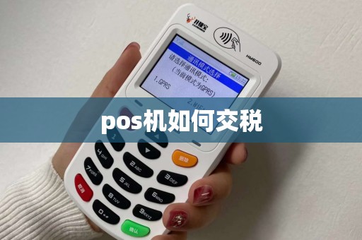 pos机如何交税