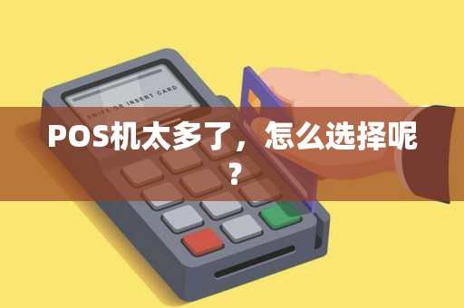 POS机太多了，怎么选择呢？