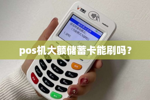 pos机大额储蓄卡能刷吗？