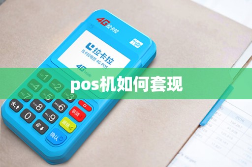 pos机如何套现