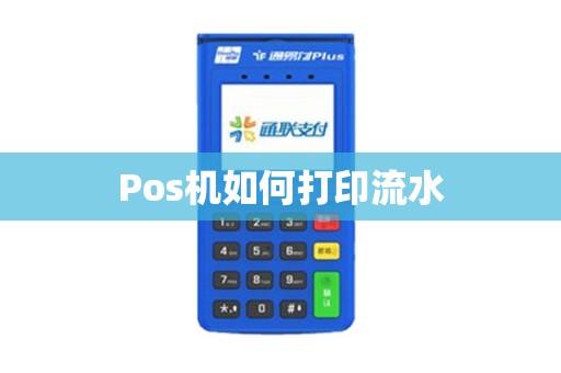 Pos机如何打印流水