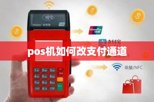 pos机如何改支付通道