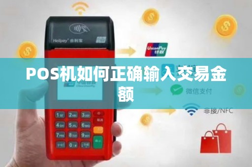 POS机如何正确输入交易金额
