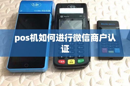 pos机如何进行微信商户认证
