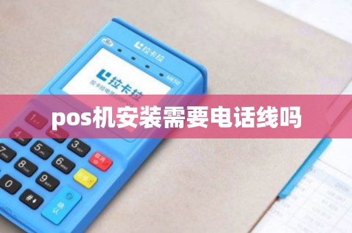 pos机安装需要电话线吗