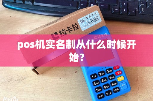 pos机实名制从什么时候开始？