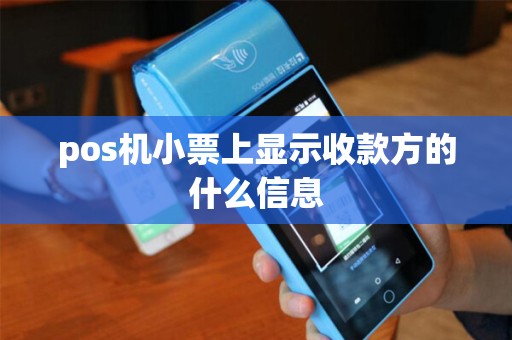 pos机小票上显示收款方的什么信息