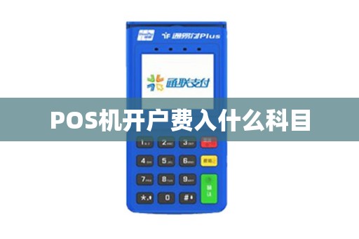POS机开户费入什么科目