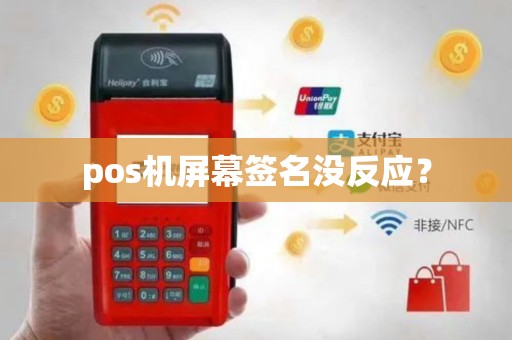 pos机屏幕签名没反应？