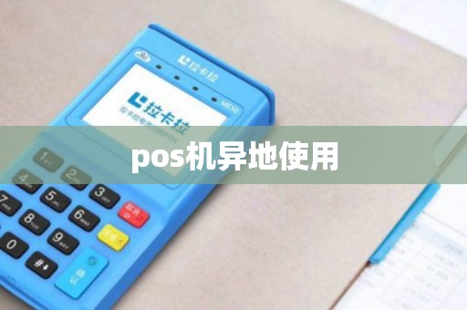 pos机异地使用