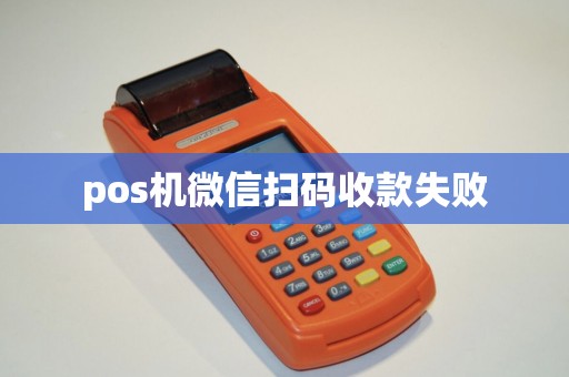 pos机微信扫码收款失败