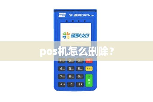 pos机怎么删除？