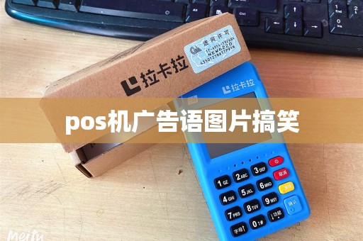 pos机广告语图片搞笑