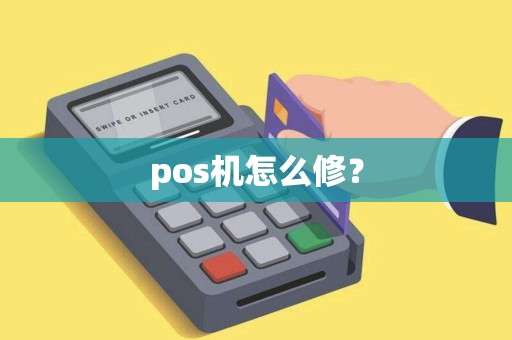 pos机怎么修？