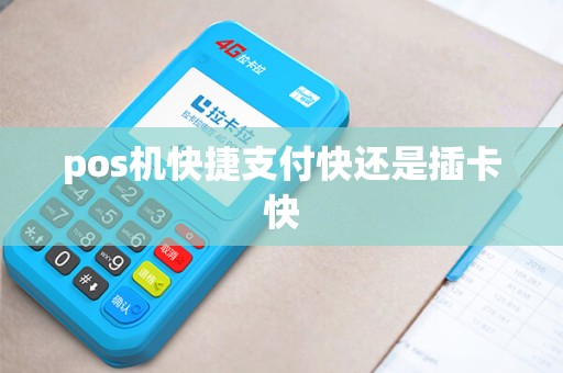 pos机快捷支付快还是插卡快