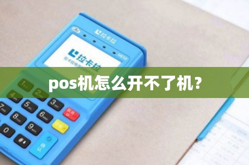 pos机怎么开不了机？
