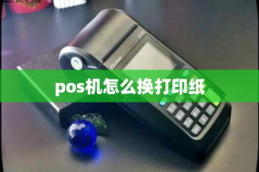 pos机怎么换打印纸