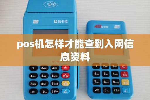 pos机怎样才能查到入网信息资料