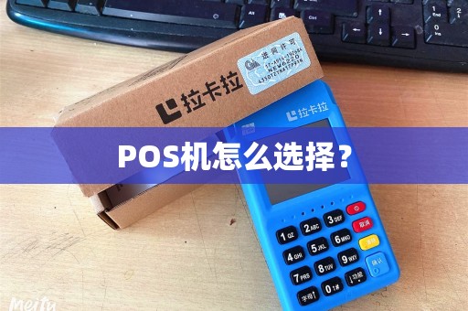 POS机怎么选择？