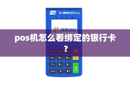 pos机怎么看绑定的银行卡？