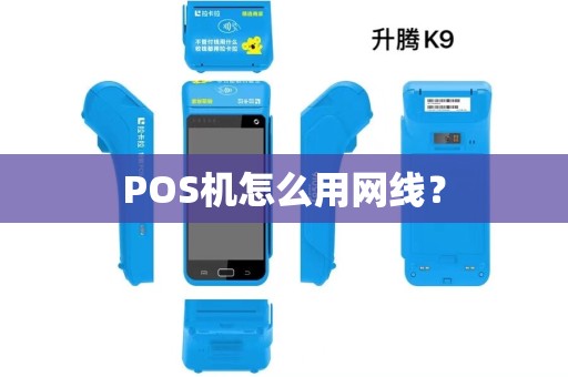POS机怎么用网线？