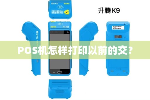 POS机怎样打印以前的交？
