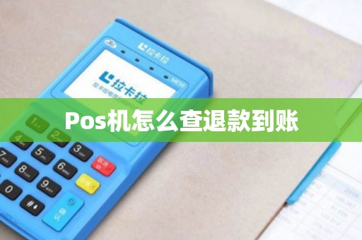 Pos机怎么查退款到账