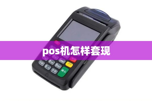 pos机怎样套现