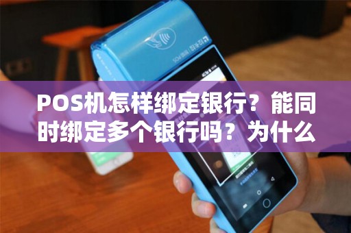 POS机怎样绑定银行？能同时绑定多个银行吗？为什么有些商铺装有几台POS机？