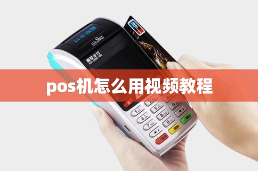 pos机怎么用视频教程