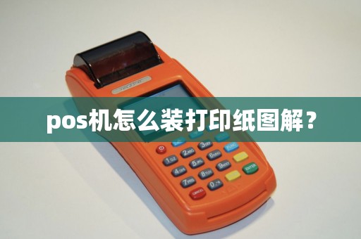 pos机怎么装打印纸图解？