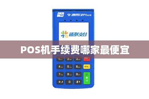 POS机手续费哪家最便宜