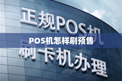 POS机怎样刷预售