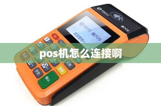 pos机怎么连接啊
