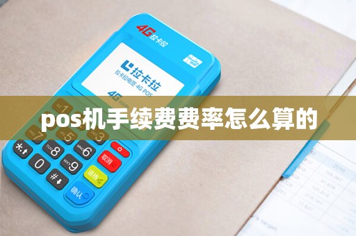 pos机手续费费率怎么算的