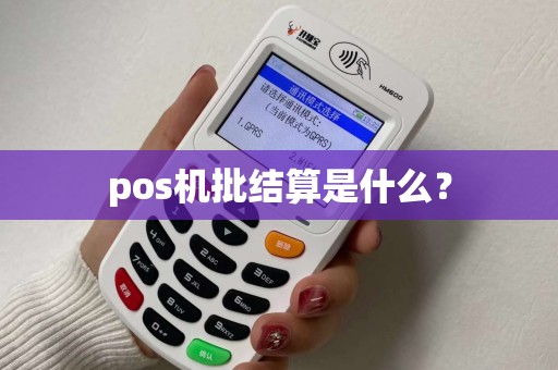 pos机批结算是什么？