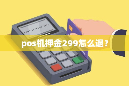 pos机押金299怎么退？